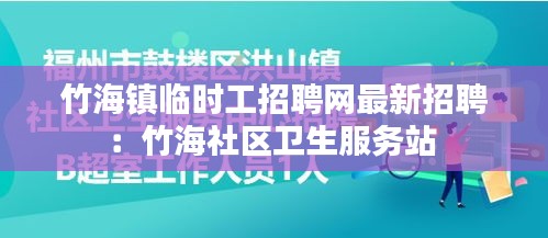 竹海镇临时工招聘网最新招聘：竹海社区卫生服务站 