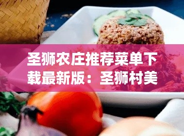 圣狮农庄推荐菜单下载最新版：圣狮村美食 