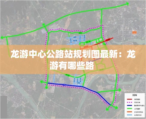 龙游中心公路站规划图最新：龙游有哪些路 