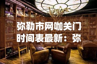 弥勒市网咖关门时间表最新：弥勒网络客栈 