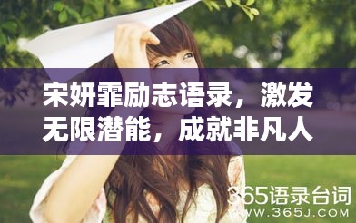 宋妍霏励志语录，激发无限潜能，成就非凡人生