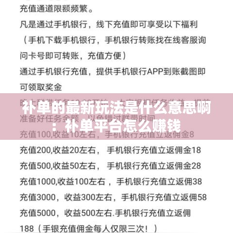 补单的最新玩法是什么意思啊：补单平台怎么赚钱 