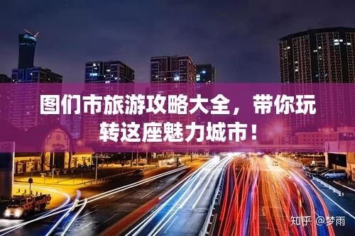 图们市旅游攻略大全，带你玩转这座魅力城市！