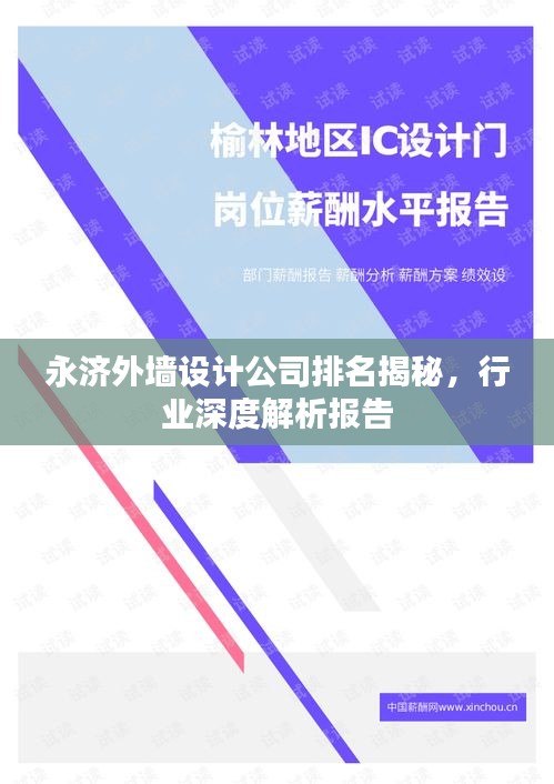 永济外墙设计公司排名揭秘，行业深度解析报告