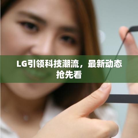 LG引领科技潮流，最新动态抢先看