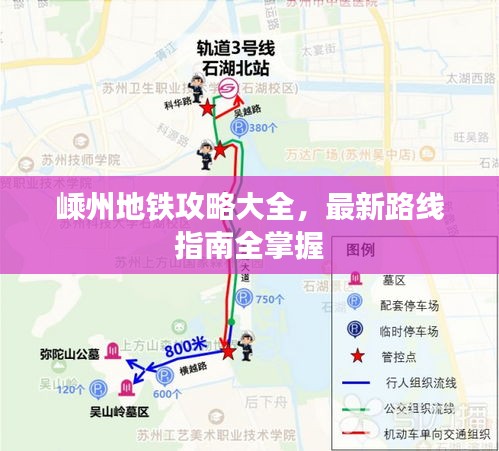 嵊州地铁攻略大全，最新路线指南全掌握