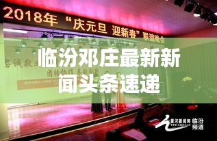 临汾邓庄最新新闻头条速递