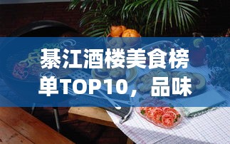 綦江酒楼美食榜单TOP10，品味地道佳肴，一览绝佳指南！