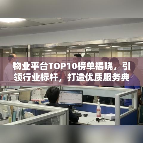 物业平台TOP10榜单揭晓，引领行业标杆，打造优质服务典范