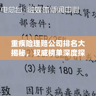 重疾险理赔公司排名大揭秘，权威榜单深度探讨