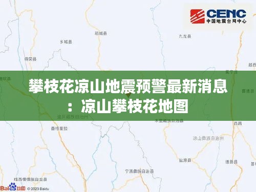 攀枝花凉山地震预警最新消息：凉山攀枝花地图 