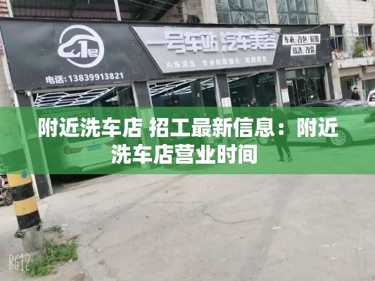 附近洗车店 招工最新信息：附近洗车店营业时间 