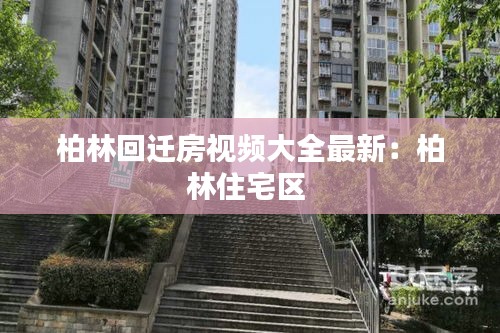 柏林回迁房视频大全最新：柏林住宅区 