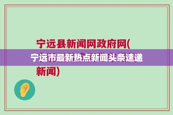 宁远市最新热点新闻头条速递