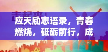 应天励志语录，青春燃烧，砥砺前行，成就非凡人生