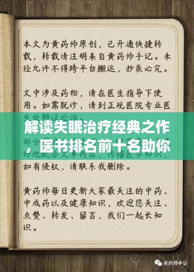 解读失眠治疗经典之作，医书排名前十名助你告别失眠困扰