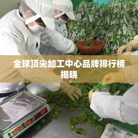 全球顶尖加工中心品牌排行榜揭晓