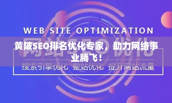 黄陂SEO排名优化专家，助力网络事业腾飞！