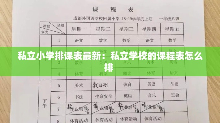 私立小学排课表最新：私立学校的课程表怎么排 