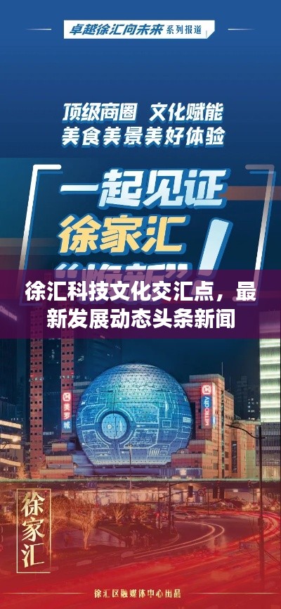 徐汇科技文化交汇点，最新发展动态头条新闻