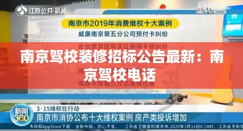 南京驾校装修招标公告最新：南京驾校电话 