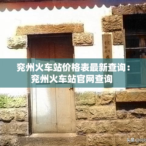 兖州火车站价格表最新查询：兖州火车站官网查询 