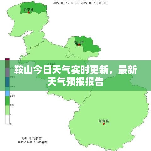 鞍山今日天气实时更新，最新天气预报报告