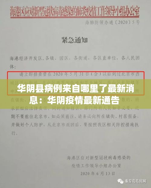 华阴县病例来自哪里了最新消息：华阴疫情最新通告 