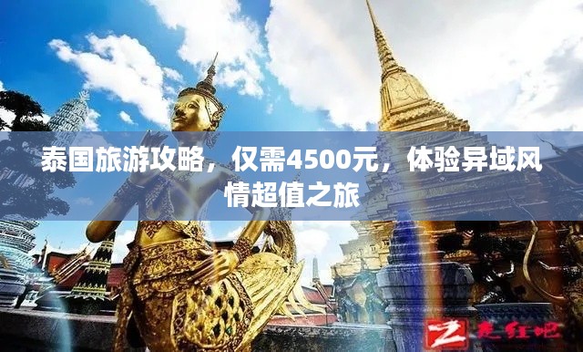 泰国旅游攻略，仅需4500元，体验异域风情超值之旅