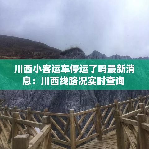 川西小客运车停运了吗最新消息：川西线路况实时查询 