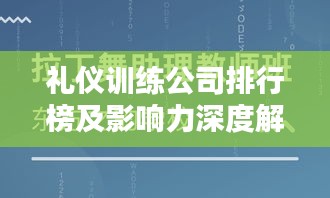 礼仪训练公司排行榜及影响力深度解析