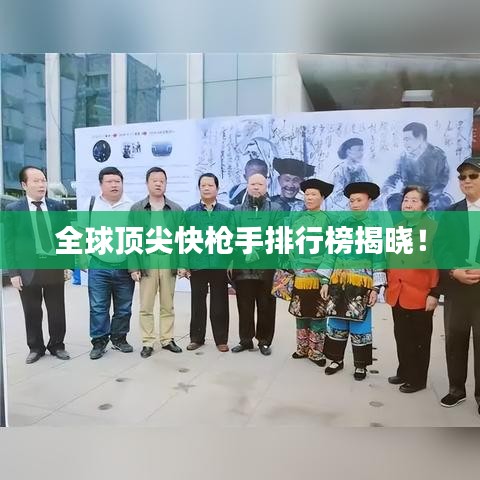 全球顶尖快枪手排行榜揭晓！