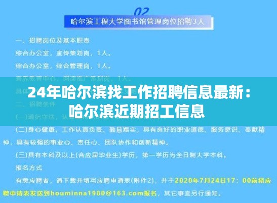 24年哈尔滨找工作招聘信息最新：哈尔滨近期招工信息 