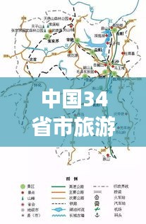 中国34省市旅游攻略大揭秘，多彩中国等你来探索！