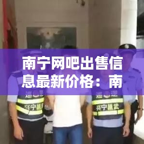 南宁网吧出售信息最新价格：南宁网吧排名 