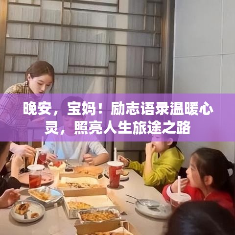 晚安，宝妈！励志语录温暖心灵，照亮人生旅途之路