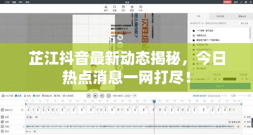 芷江抖音最新动态揭秘，今日热点消息一网打尽！