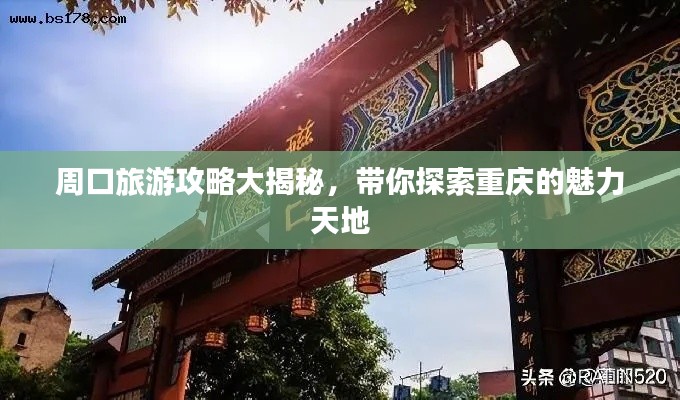 周口旅游攻略大揭秘，带你探索重庆的魅力天地