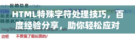 HTML特殊字符处理技巧，百度经验分享，助你轻松应对网页编码问题！