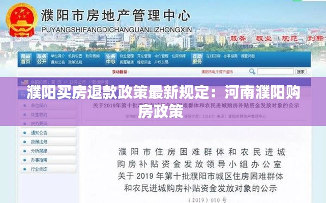 濮阳买房退款政策最新规定：河南濮阳购房政策 