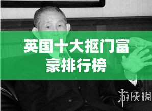 英国十大抠门富豪排行榜