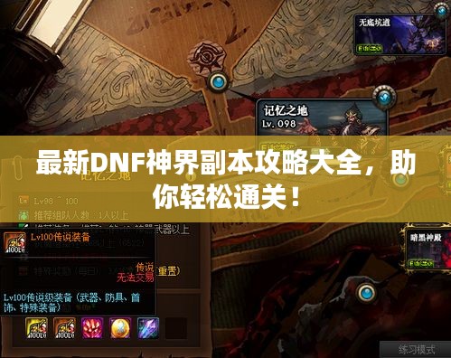 最新DNF神界副本攻略大全，助你轻松通关！