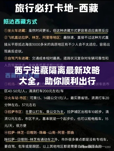 西宁进藏隔离最新攻略大全，助你顺利出行