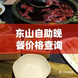 东山自助晚餐价格查询最新：东山自助火锅 