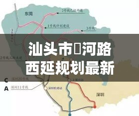 汕头市濛河路西延规划最新消息：汕头市濛河路西延规划最新消息新闻 