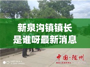 新泉沟镇镇长是谁呀最新消息：新泉镇新泉村 