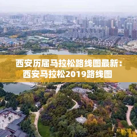 西安历届马拉松路线图最新：西安马拉松2019路线图 