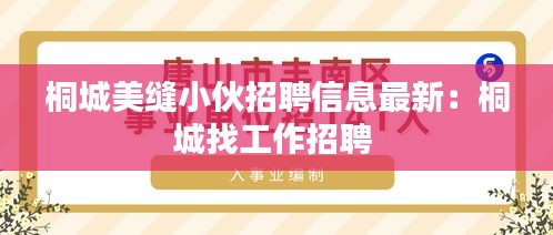 桐城美缝小伙招聘信息最新：桐城找工作招聘 