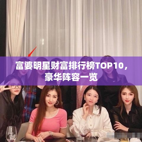 富婆明星财富排行榜TOP10，豪华阵容一览