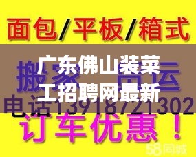 广东佛山装菜工招聘网最新招聘：【佛山装卸招聘网|佛山搬运工招聘信息】 